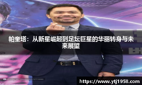 帕奎塔：从新星崛起到足坛巨星的华丽转身与未来展望