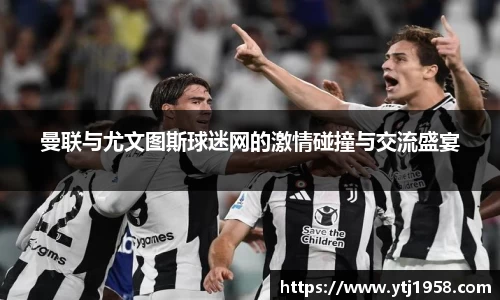 曼联与尤文图斯球迷网的激情碰撞与交流盛宴