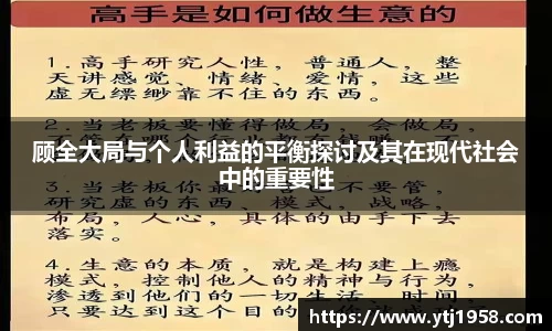 顾全大局与个人利益的平衡探讨及其在现代社会中的重要性
