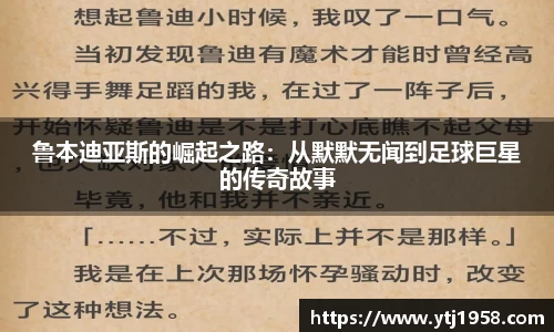 鲁本迪亚斯的崛起之路：从默默无闻到足球巨星的传奇故事