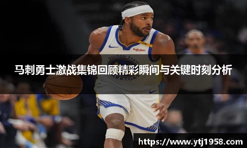 马刺勇士激战集锦回顾精彩瞬间与关键时刻分析
