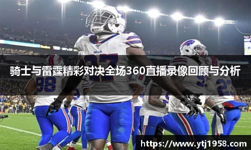 骑士与雷霆精彩对决全场360直播录像回顾与分析
