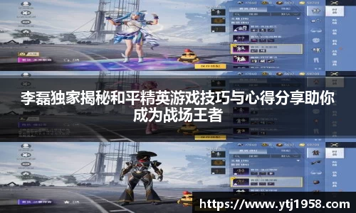 李磊独家揭秘和平精英游戏技巧与心得分享助你成为战场王者