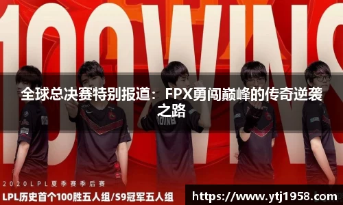 全球总决赛特别报道：FPX勇闯巅峰的传奇逆袭之路