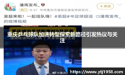重庆乒乓球队加速转型探索新路径引发热议与关注