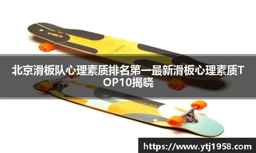 北京滑板队心理素质排名第一最新滑板心理素质TOP10揭晓