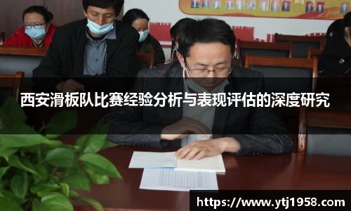 西安滑板队比赛经验分析与表现评估的深度研究