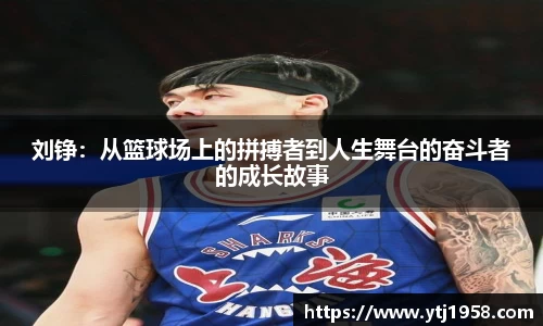 刘铮：从篮球场上的拼搏者到人生舞台的奋斗者的成长故事