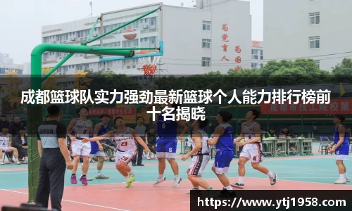 成都篮球队实力强劲最新篮球个人能力排行榜前十名揭晓