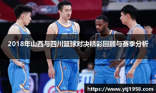 2018年山西与四川篮球对决精彩回顾与赛季分析
